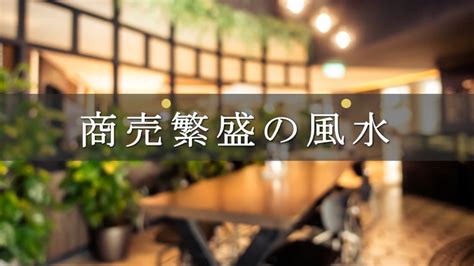 店舗風水|商売繁盛の秘訣！風水で運気アップする方法